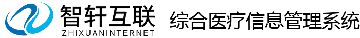 综合医疗管理系统